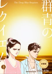 群青のレクイエム【分冊版】 3