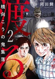 2巻 ACT-2:HAJIMARI
