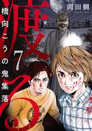7巻 ACT-7:TETSUKO