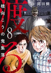 8巻 ACT-8:BLOOD