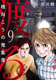 9巻 ACT-9:HOPE
