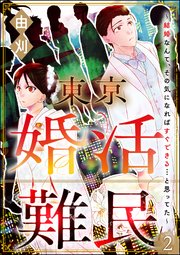 東京婚活難民 ～結婚なんて、その気になればすぐできる…と思ってた～（分冊版） 【第2話】