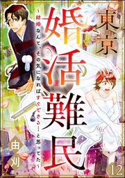 東京婚活難民 ～結婚なんて、その気になればすぐできる…と思ってた～（分冊版） 【第12話】