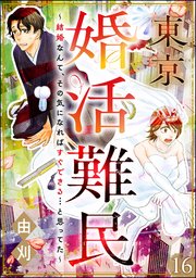 東京婚活難民 ～結婚なんて、その気になればすぐできる…と思ってた～（分冊版） 【第16話】
