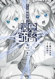 王立魔術学院の鬼畜講師 ３