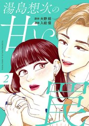 湯島想次の甘い罠（2）