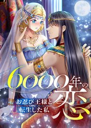 6000年の恋～お忍び王様と転生した私～【タテヨミ】