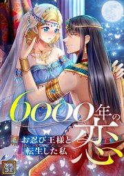 6000年の恋～お忍び王様と転生した私～【タテヨミ】87