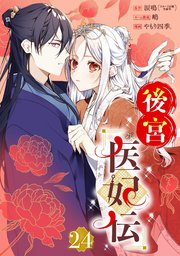 後宮医妃伝【分冊版】 24