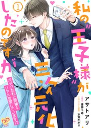 私の“王子様”が三次元化したのですが ～オタクな私と同棲＆リアル恋愛しています！？～【単行本版】
