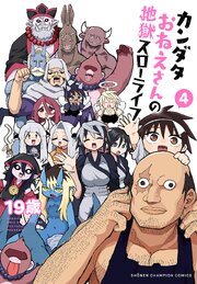 カンダタおねえさんの地獄スローライフ