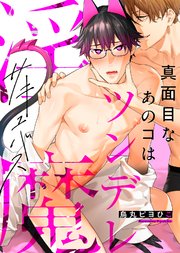 【特装版】真面目なあのコはツンデレ淫魔