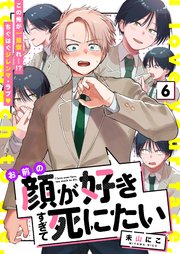 お前の顔が好きすぎて死にたい 6話【シーモア限定特典付き】