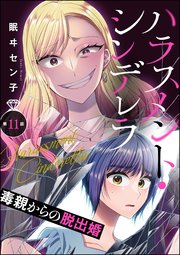 ハラスメント・シンデレラ 毒親からの脱出婚（分冊版） 【第11話】