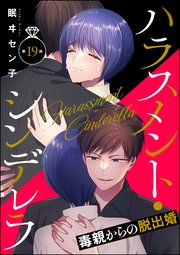 ハラスメント・シンデレラ 毒親からの脱出婚（分冊版） 【第19話】