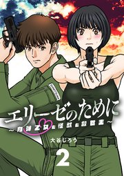 エリーゼのために～肉弾乙女と怪獣と救世主～【単話】 2