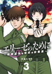 エリーゼのために～肉弾乙女と怪獣と救世主～【単話】 3