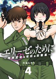 エリーゼのために～肉弾乙女と怪獣と救世主～【単話】 4
