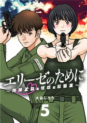 エリーゼのために～肉弾乙女と怪獣と救世主～【単話】 5