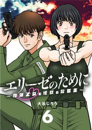 エリーゼのために～肉弾乙女と怪獣と救世主～【単話】 6