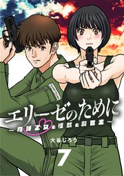 エリーゼのために～肉弾乙女と怪獣と救世主～【単話】 7