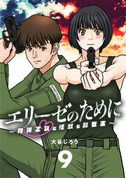 エリーゼのために～肉弾乙女と怪獣と救世主～【単話】 9