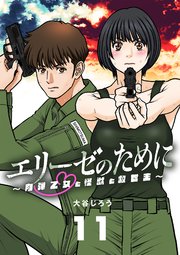 エリーゼのために～肉弾乙女と怪獣と救世主～【単話】 11