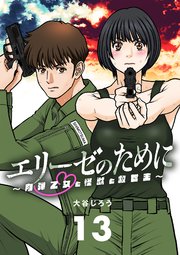 エリーゼのために～肉弾乙女と怪獣と救世主～【単話】 13