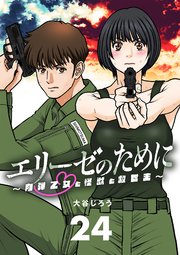 エリーゼのために～肉弾乙女と怪獣と救世主～【単話】 24