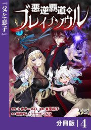 悪逆覇道のブレイブソウル【分冊版】（ノヴァコミックス）4