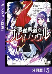 悪逆覇道のブレイブソウル【分冊版】（ノヴァコミックス）5