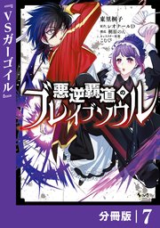 悪逆覇道のブレイブソウル【分冊版】（ノヴァコミックス）7