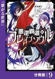 悪逆覇道のブレイブソウル【分冊版】（ノヴァコミックス）9