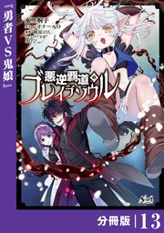 悪逆覇道のブレイブソウル【分冊版】（ノヴァコミックス）13