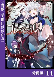 悪逆覇道のブレイブソウル【分冊版】（ノヴァコミックス）14