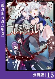 悪逆覇道のブレイブソウル【分冊版】（ノヴァコミックス）15