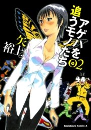 アゲハを追うモノたち　2巻