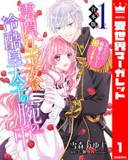 雲隠れ王女は冷酷皇太子の腕の中～あなたに溺愛されても困ります！