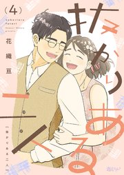 抜かりある二人 4巻