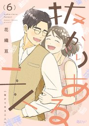 抜かりある二人 6巻