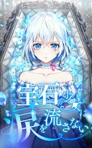 宝石少女は涙を流さない 第70話【タテヨミ】