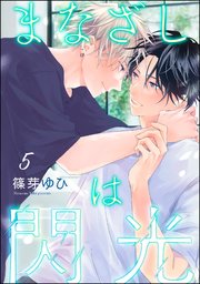 まなざしは閃光（分冊版） 【第5話】