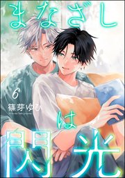 まなざしは閃光（分冊版） 【第6話】