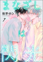 まなざしは閃光（分冊版） 【第7話】