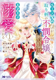 ルーン魔術だけが取り柄の不憫令嬢、天才王子に溺愛される ～婚約者、仕事、成果もすべて姉に横取りされた地味な妹ですが、ある日突然立場が逆転しちゃいました～(コミック)