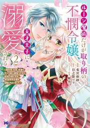 ルーン魔術だけが取り柄の不憫令嬢、天才王子に溺愛される ～婚約者、仕事、成果もすべて姉に横取りされた地味な妹ですが、ある日突然立場が逆転しちゃいました～（コミック） 2巻