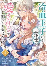 冷血王子と噂の旦那様に、愛されるなんて聞いてません（4）