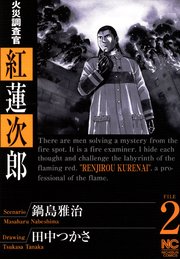火災調査官 紅蓮次郎 2