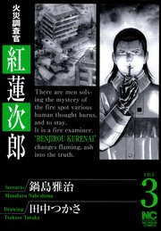 火災調査官 紅蓮次郎 3
