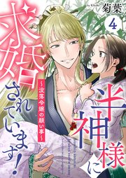 半神様に求婚されています！～没落令嬢の願い事～ 4